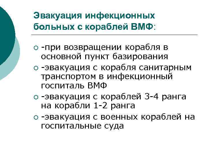 Эвакуация инфекционных больных с кораблей ВМФ: -при возвращении корабля в основной пункт базирования ¡