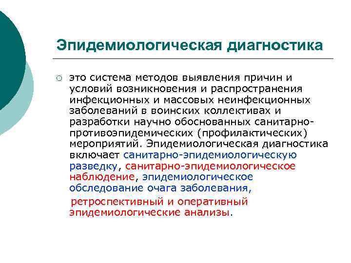 Эпидемический диагноз. Эпидемиологическая диагностика. Эпидемиологический диагноз. Этапы эпидемиологической диагностики. Методы эпид диагностики.