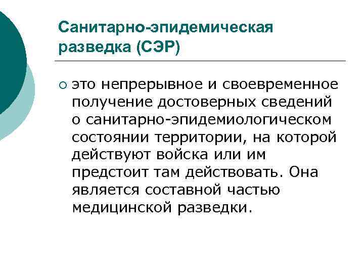 Санитарно-эпидемическая разведка (СЭР) ¡ это непрерывное и своевременное получение достоверных сведений о санитарно-эпидемиологическом состоянии