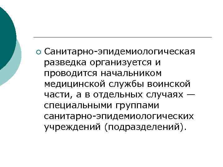 ¡ Санитарно-эпидемиологическая разведка организуется и проводится начальником медицинской службы воинской части, а в отдельных