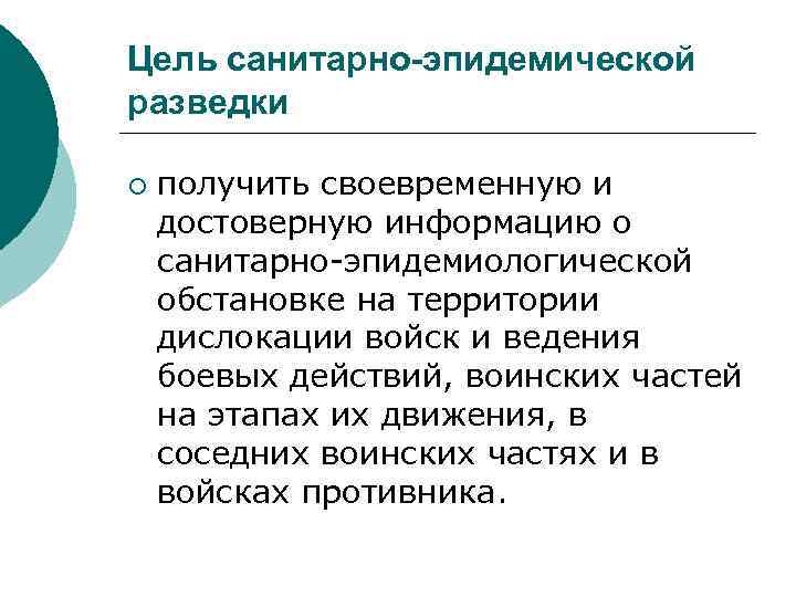 Цель санитарно-эпидемической разведки ¡ получить своевременную и достоверную информацию о санитарно-эпидемиологической обстановке на территории