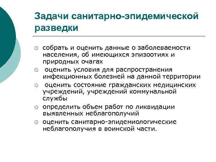 Сан задание. Цель военной эпидемиологии.