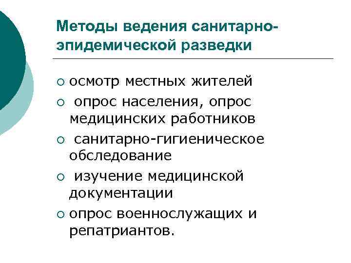 Методы ведения санитарноэпидемической разведки осмотр местных жителей ¡ опрос населения, опрос медицинских работников ¡