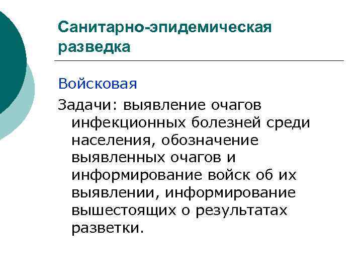 Санитарно-эпидемическая разведка Войсковая Задачи: выявление очагов инфекционных болезней среди населения, обозначение выявленных очагов и