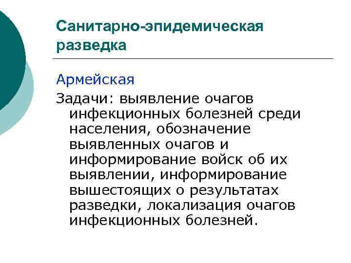 Санитарно-эпидемическая разведка Армейская Задачи: выявление очагов инфекционных болезней среди населения, обозначение выявленных очагов и