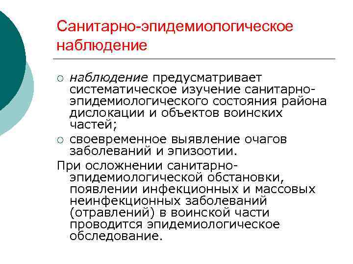 Санитарно-эпидемиологическое наблюдение предусматривает систематическое изучение санитарноэпидемиологического состояния района дислокации и объектов воинских частей; ¡