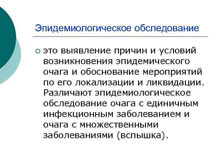 Обследование очага инфекционного заболевания