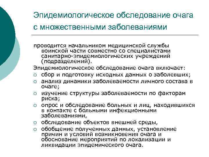 Эпидемиологическое обследование очага с множественными заболеваниями проводится начальником медицинской службы воинской части совместно со