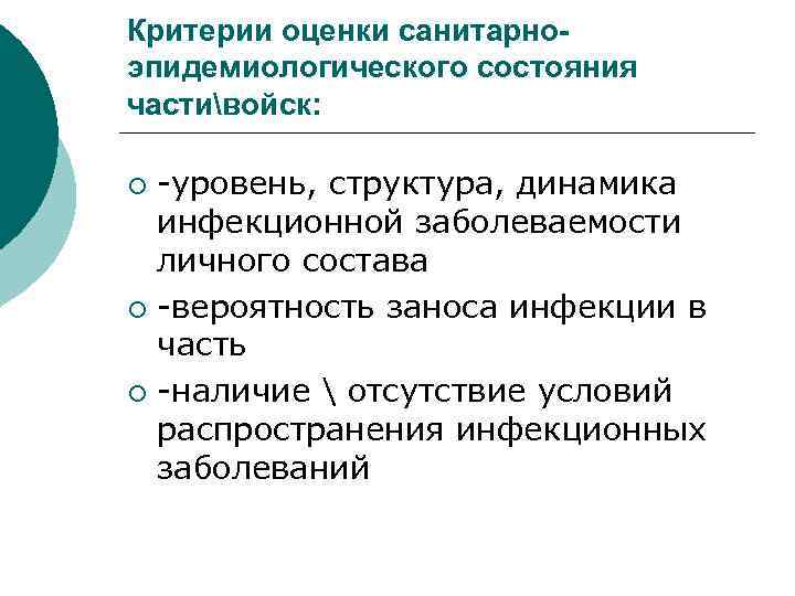 Критерии оценки санитарноэпидемиологического состояния частивойск: -уровень, структура, динамика инфекционной заболеваемости личного состава ¡ -вероятность