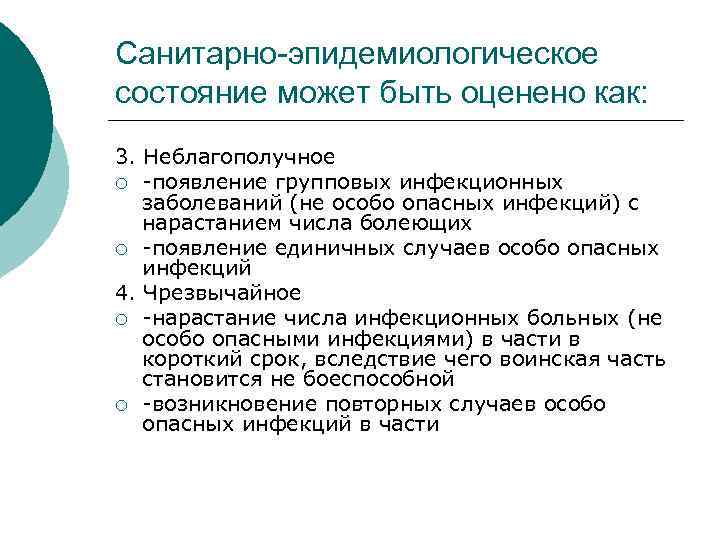 Санитарно-эпидемиологическое состояние может быть оценено как: 3. Неблагополучное ¡ -появление групповых инфекционных заболеваний (не