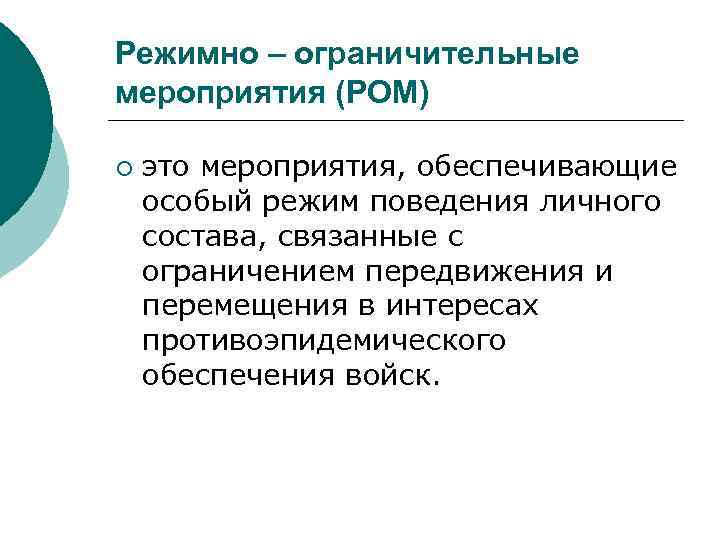 Режимно – ограничительные мероприятия (РОМ) ¡ это мероприятия, обеспечивающие особый режим поведения личного состава,