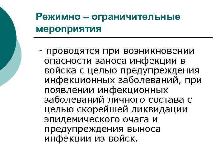 Режимно – ограничительные мероприятия - проводятся при возникновении опасности заноса инфекции в войска с