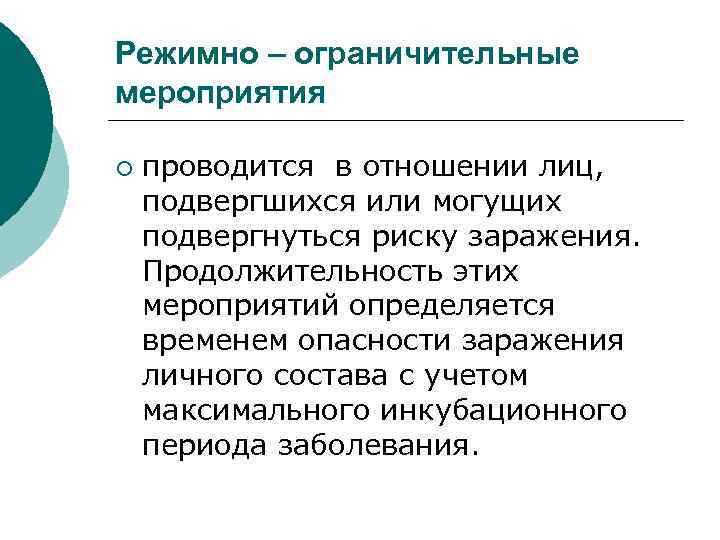 Лицам подвергнутым. Режимно-ограничительные мероприятия. Режимно ограничительные мероприятия при ЧС. Режимно ограничительные мероприятия эпидемиология. Режимно-ограничительные мероприятия в очаге ЧС.