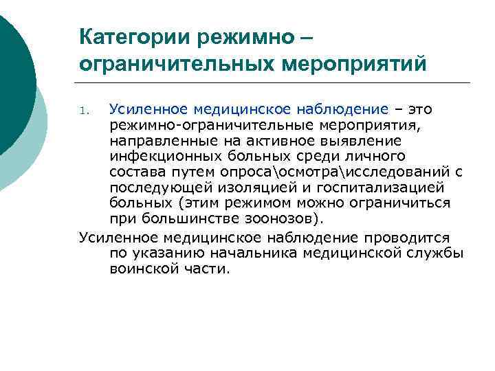 Направлен усиление. Режимно-ограничительные мероприятия. Режимно ограничительные мероприятия эпидемиология. Режимно-ограничительные мероприятия (перечислить):. Режимно-ограничительные мероприятия в очаге ЧС.