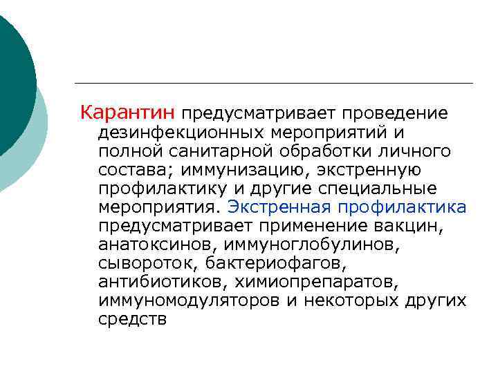 Карантин предусматривает проведение дезинфекционных мероприятий и полной санитарной обработки личного состава; иммунизацию, экстренную профилактику