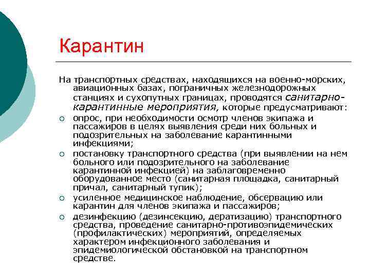 Карантин На транспортных средствах, находящихся на военно-морских, авиационных базах, пограничных железнодорожных станциях и сухопутных