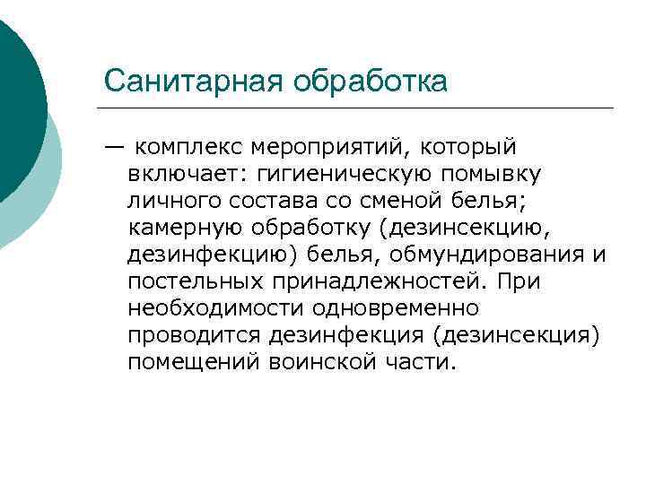 Санитарная обработка — комплекс мероприятий, который включает: гигиеническую помывку личного состава со сменой белья;