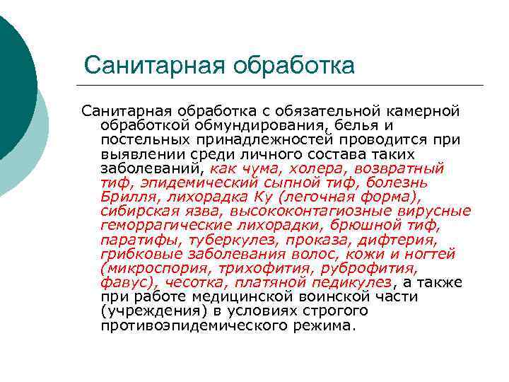 Санитарная обработка с обязательной камерной обработкой обмундирования, белья и постельных принадлежностей проводится при выявлении