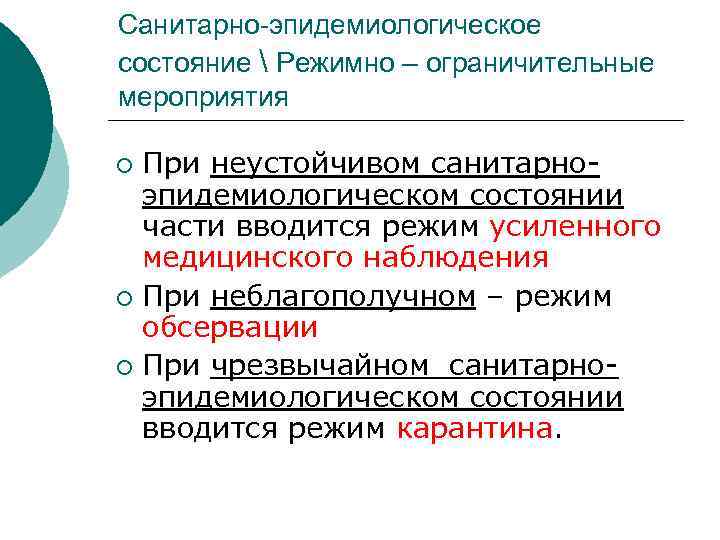 Санитарно-эпидемиологическое состояние  Режимно – ограничительные мероприятия При неустойчивом санитарноэпидемиологическом состоянии части вводится режим