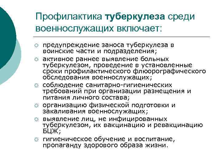 Профилактика туберкулеза среди военнослужащих включает: ¡ ¡ ¡ предупреждение заноса туберкулеза в воинские части