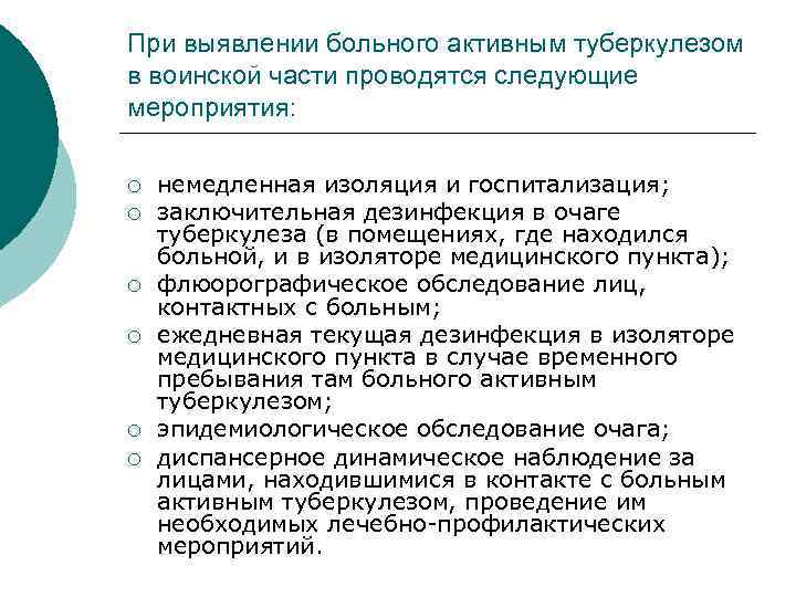 При выявлении больного активным туберкулезом в воинской части проводятся следующие мероприятия: ¡ ¡ ¡