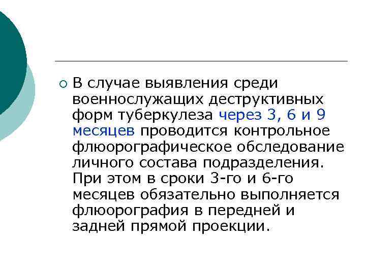 ¡ В случае выявления среди военнослужащих деструктивных форм туберкулеза через 3, 6 и 9