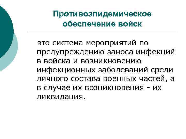 Противоэпидемическое обеспечение войск это система мероприятий по предупреждению заноса инфекций в войска и возникновению