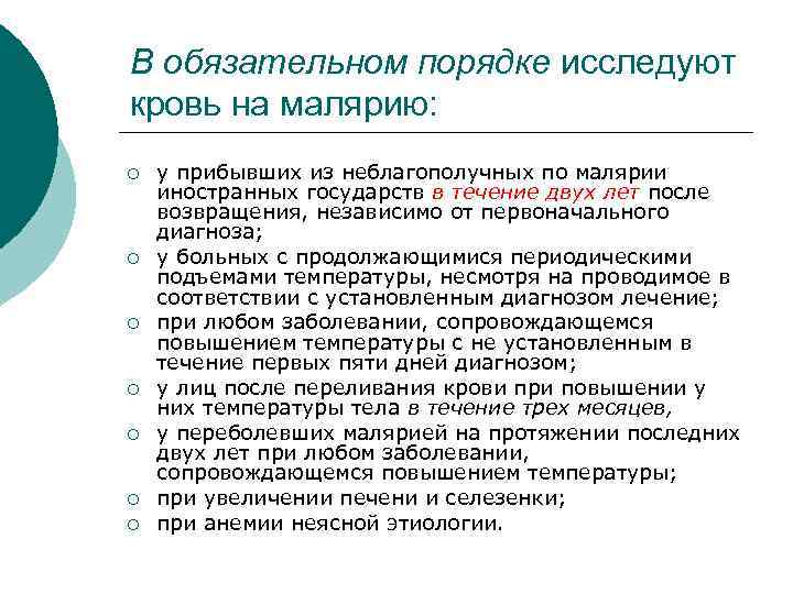 В обязательном порядке исследуют кровь на малярию: ¡ ¡ ¡ ¡ у прибывших из