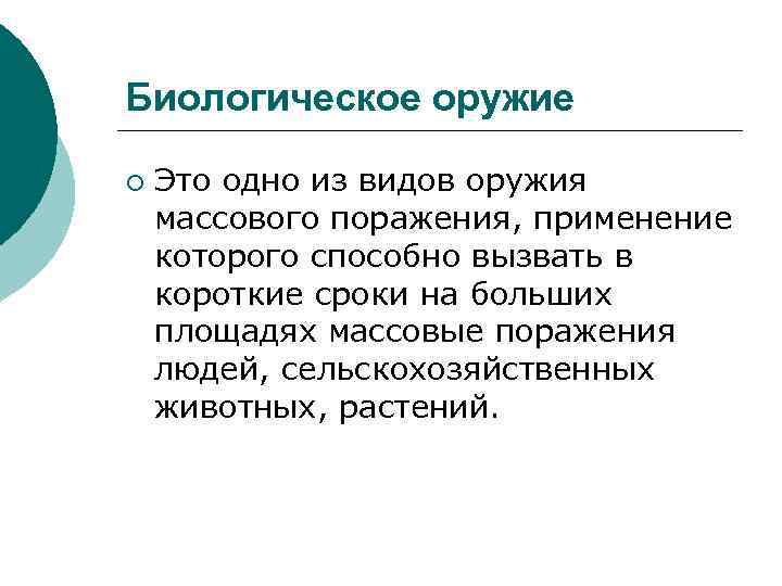 Биологическое оружие ¡ Это одно из видов оружия массового поражения, применение которого способно вызвать