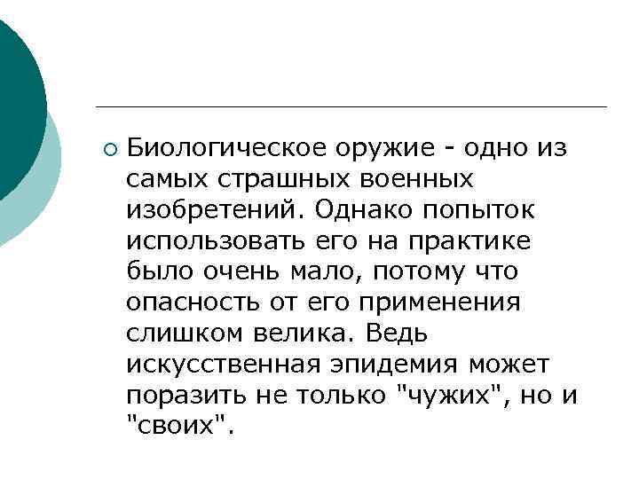 ¡ Биологическое оружие - одно из самых страшных военных изобретений. Однако попыток использовать его