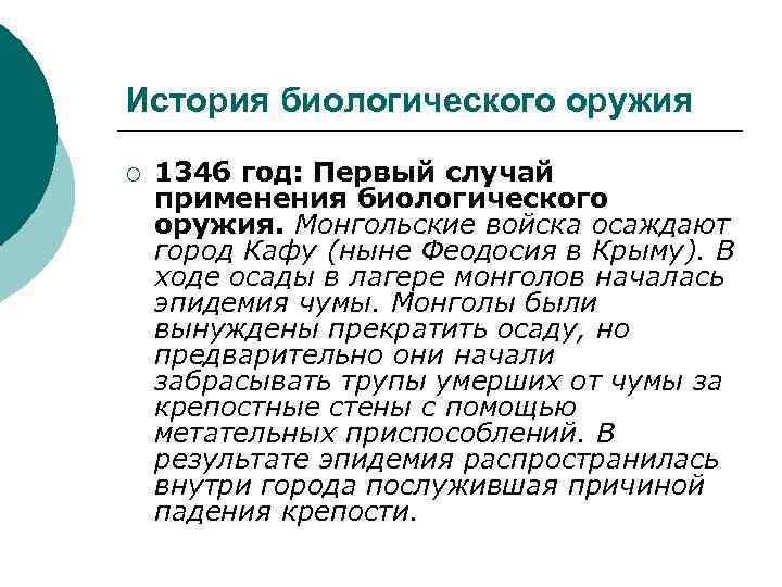 История биологического оружия ¡ 1346 год: Первый случай применения биологического оружия. Монгольские войска осаждают