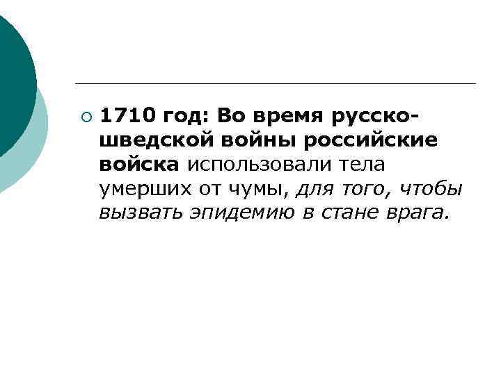 ¡ 1710 год: Во время русскошведской войны российские войска использовали тела умерших от чумы,