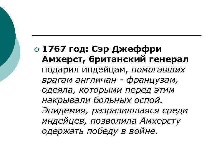 ¡ 1767 год: Сэр Джеффри Амхерст, британский генерал подарил индейцам, помогавших врагам англичан -