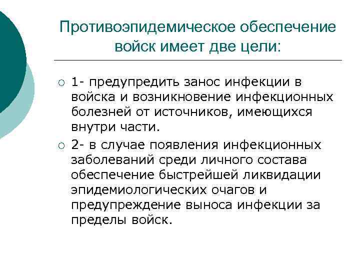 Противоэпидемическое обеспечение войск имеет две цели: ¡ ¡ 1 - предупредить занос инфекции в