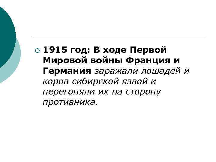 ¡ 1915 год: В ходе Первой Мировой войны Франция и Германия заражали лошадей и