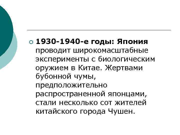 ¡ 1930 -1940 -е годы: Япония проводит широкомасштабные эксперименты с биологическим оружием в Китае.