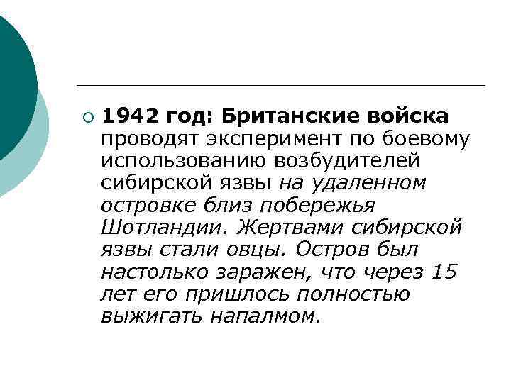 ¡ 1942 год: Британские войска проводят эксперимент по боевому использованию возбудителей сибирской язвы на