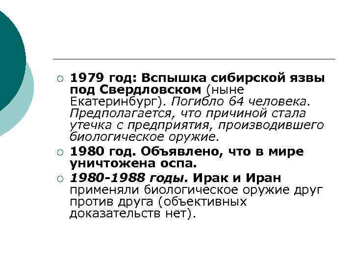 ¡ ¡ ¡ 1979 год: Вспышка сибирской язвы под Свердловском (ныне Екатеринбург). Погибло 64