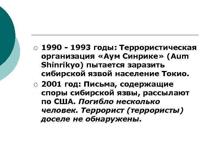 ¡ ¡ 1990 - 1993 годы: Террористическая организация «Аум Синрике» (Aum Shinrikyo) пытается заразить