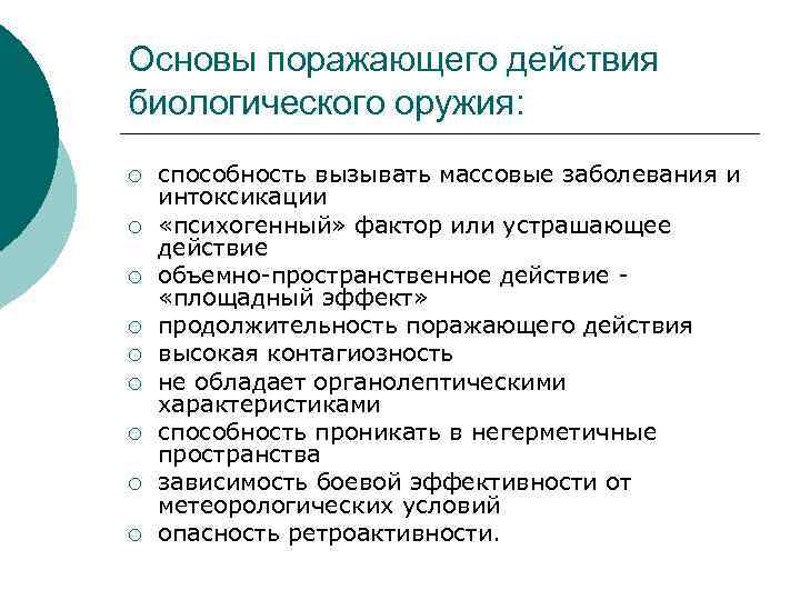 Основы поражающего действия биологического оружия: ¡ ¡ ¡ ¡ ¡ способность вызывать массовые заболевания