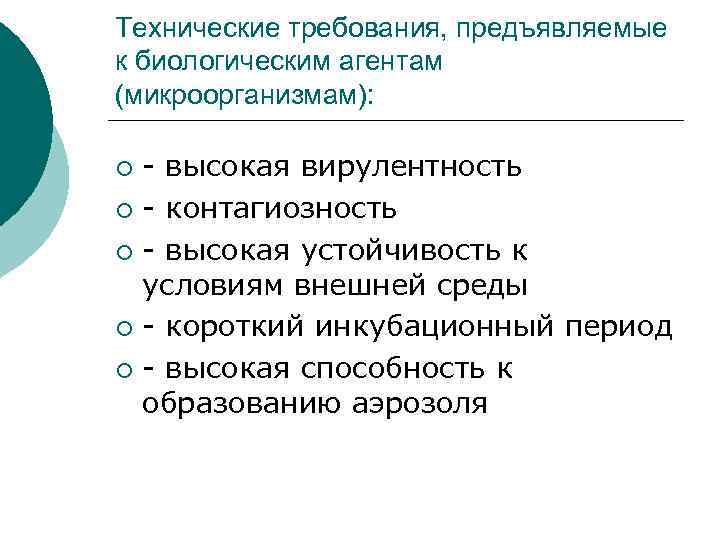 Технические требования, предъявляемые к биологическим агентам (микроорганизмам): - высокая вирулентность ¡ - контагиозность ¡