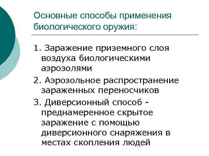 Основные способы применения биологического оружия: 1. Заражение приземного слоя воздуха биологическими аэрозолями 2. Аэрозольное