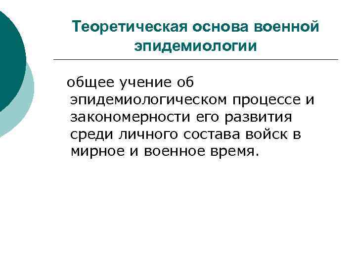 Теоретическая основа военной эпидемиологии общее учение об эпидемиологическом процессе и закономерности его развития среди