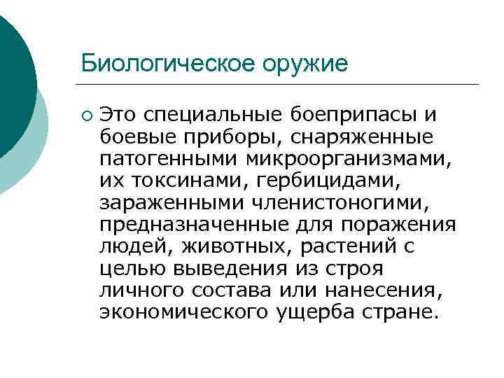 Биологическое оружие ¡ Это специальные боеприпасы и боевые приборы, снаряженные патогенными микроорганизмами, их токсинами,