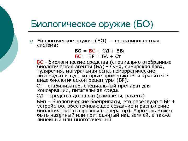 Биологическое оружие (БО) – трехкомпонентная система: БО = БС + СД + ББп БС