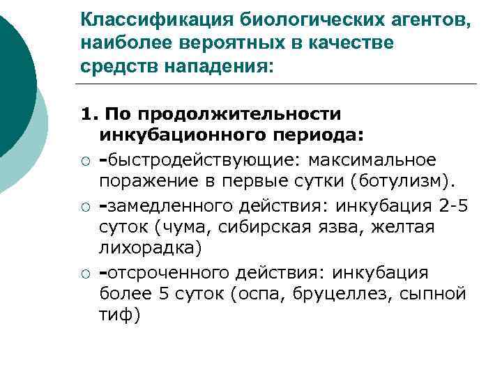 Классификация биологических агентов, наиболее вероятных в качестве средств нападения: 1. По продолжительности инкубационного периода: