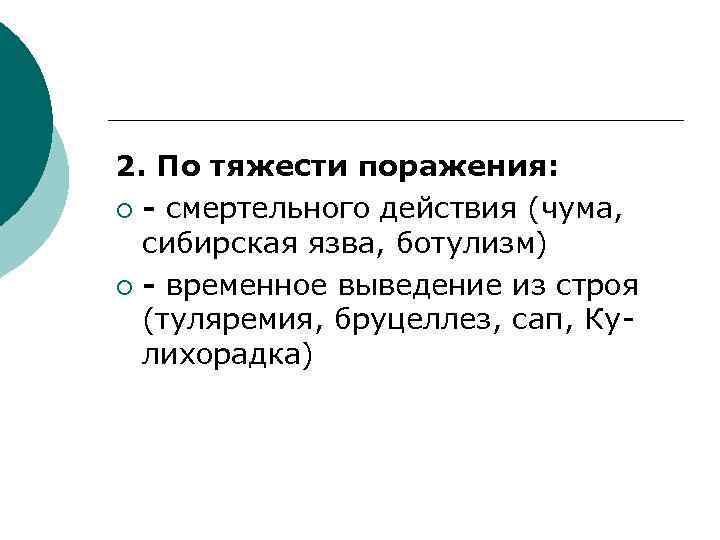 2. По тяжести поражения: ¡ - смертельного действия (чума, сибирская язва, ботулизм) ¡ -