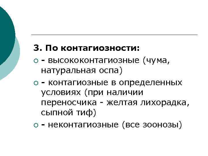 3. По контагиозности: ¡ - высококонтагиозные (чума, натуральная оспа) ¡ - контагиозные в определенных