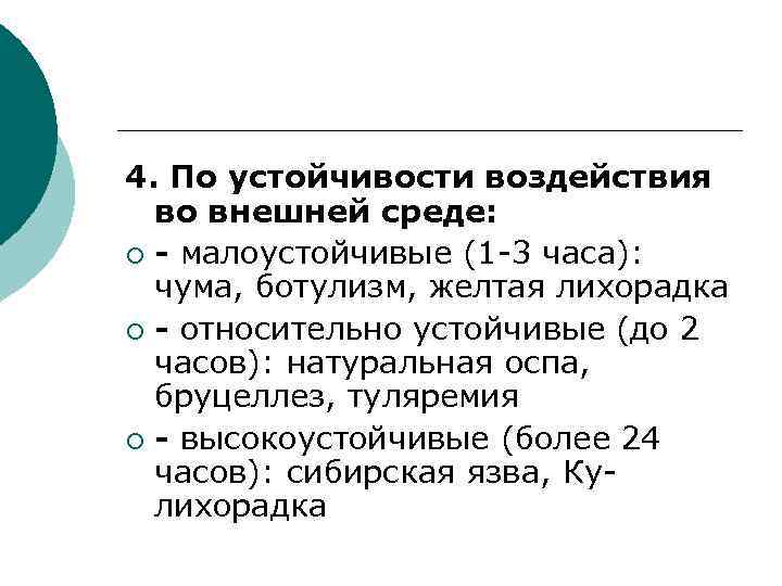 Устойчивое влияние. Устойчивость возбудителя чумы во внешней среде. Карамнкха устойчивость во внешней среде. Краснуха устойчивость во внешней среде. Вирус краснухи устойчивость во внешней среде.