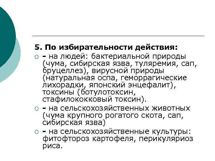 5. По избирательности действия: ¡ - на людей: бактериальной природы (чума, сибирская язва, туляремия,